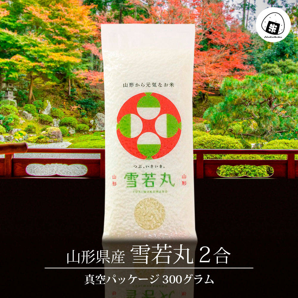 雪若丸 真空パック 300g (2合) 山形県産 令和7年産 (300グラム×1袋)