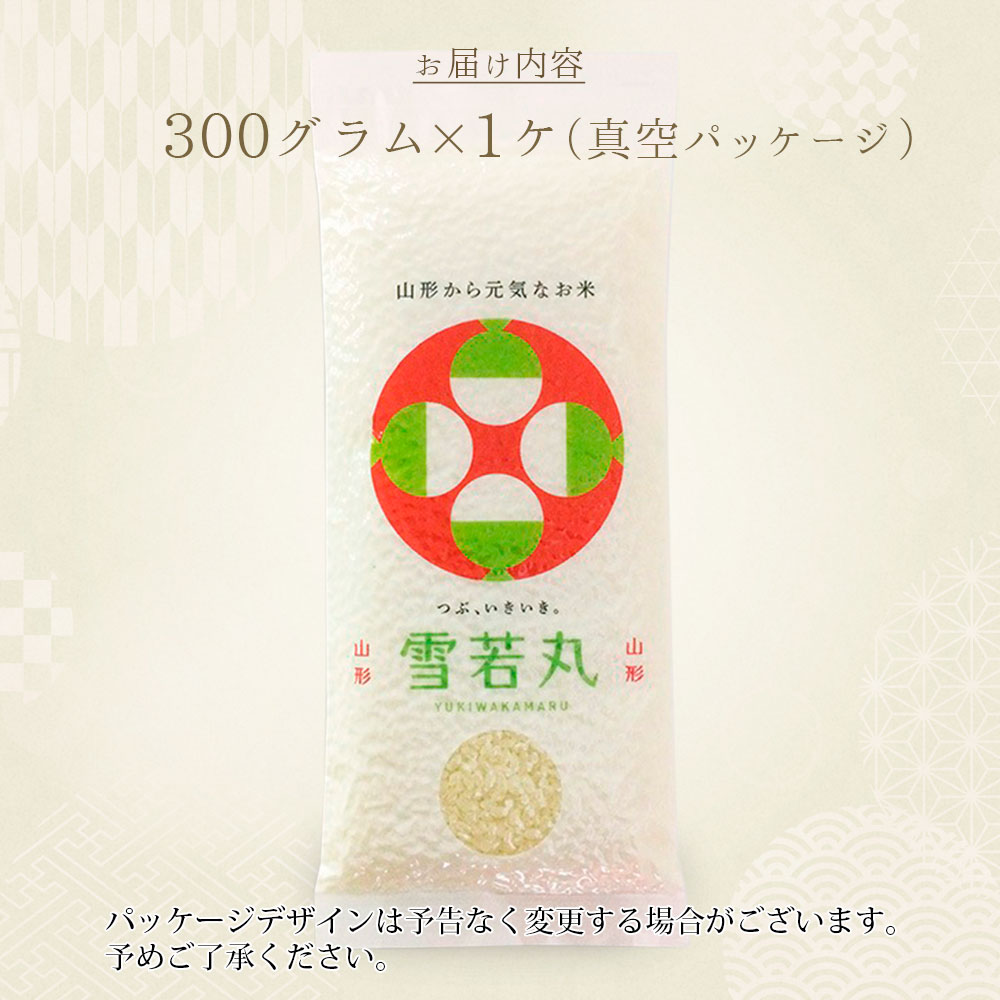 雪若丸 真空パック 300g (2合) 山形県産 令和7年産 (300グラム×1袋)