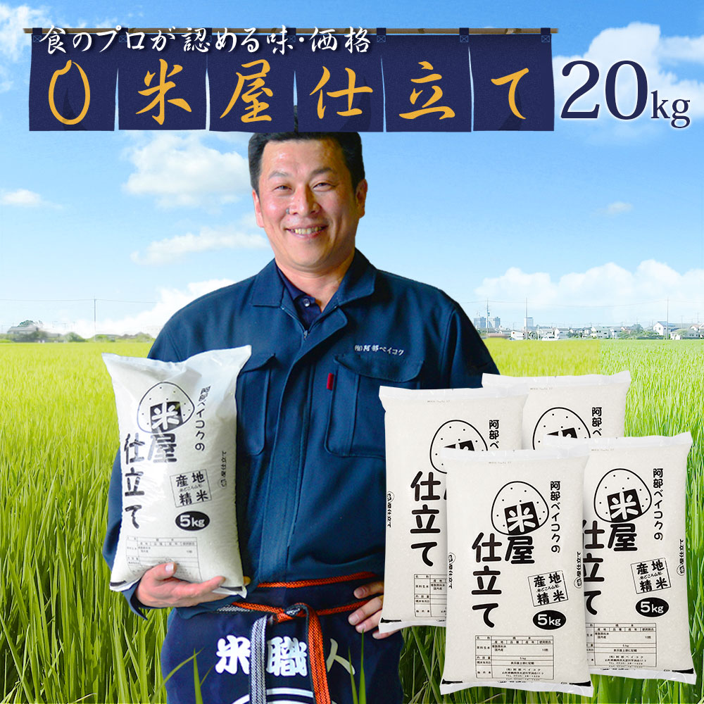 米屋仕立て 20kg (5kg×4袋) 国内産