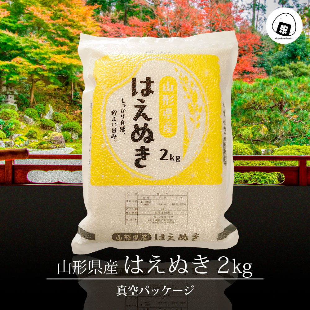 はえぬき 真空パック 2kg 山形県産 令和7年産