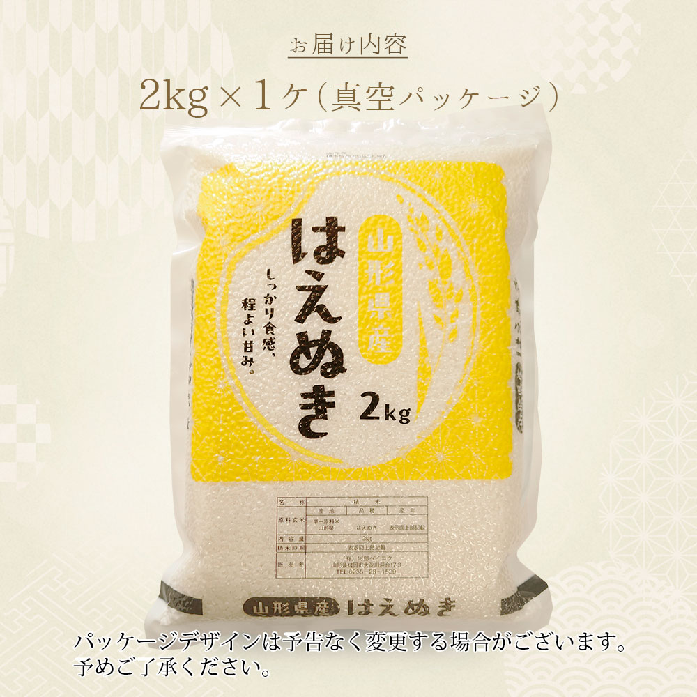はえぬき 真空パック 2kg 山形県産 令和7年産