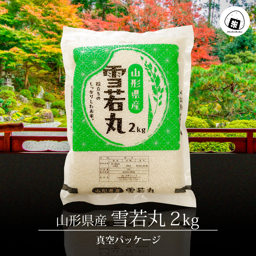 雪若丸 真空パック 2kg 山形県産 令和7年産