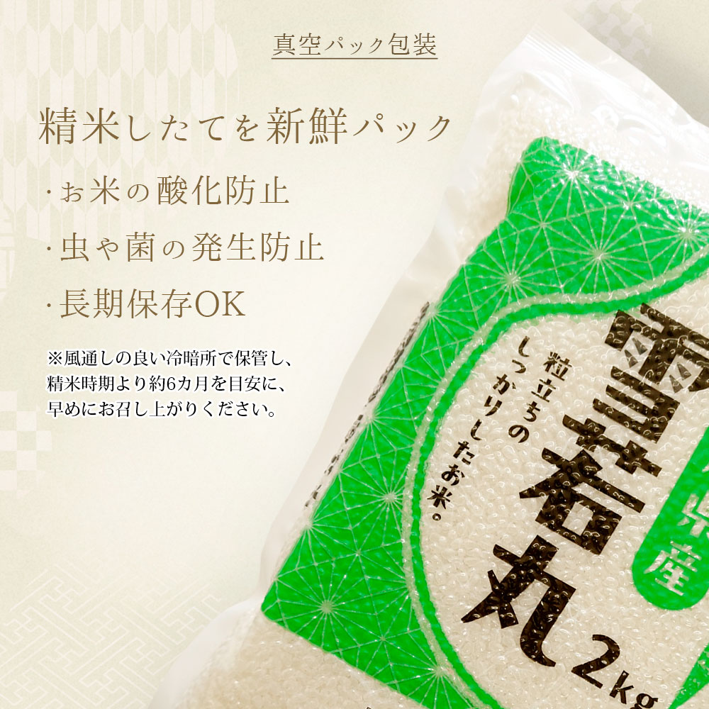 雪若丸 真空パック 2kg 山形県産 令和7年産
