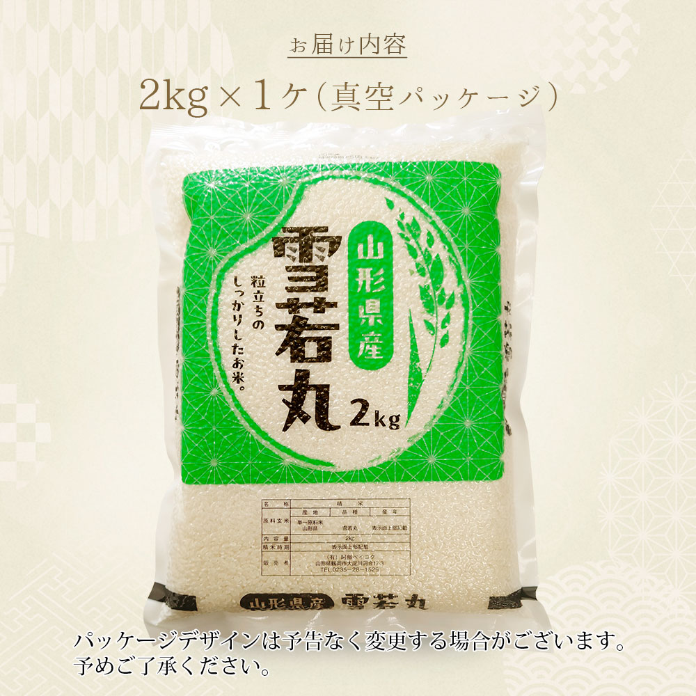 雪若丸 真空パック 2kg 山形県産 令和7年産