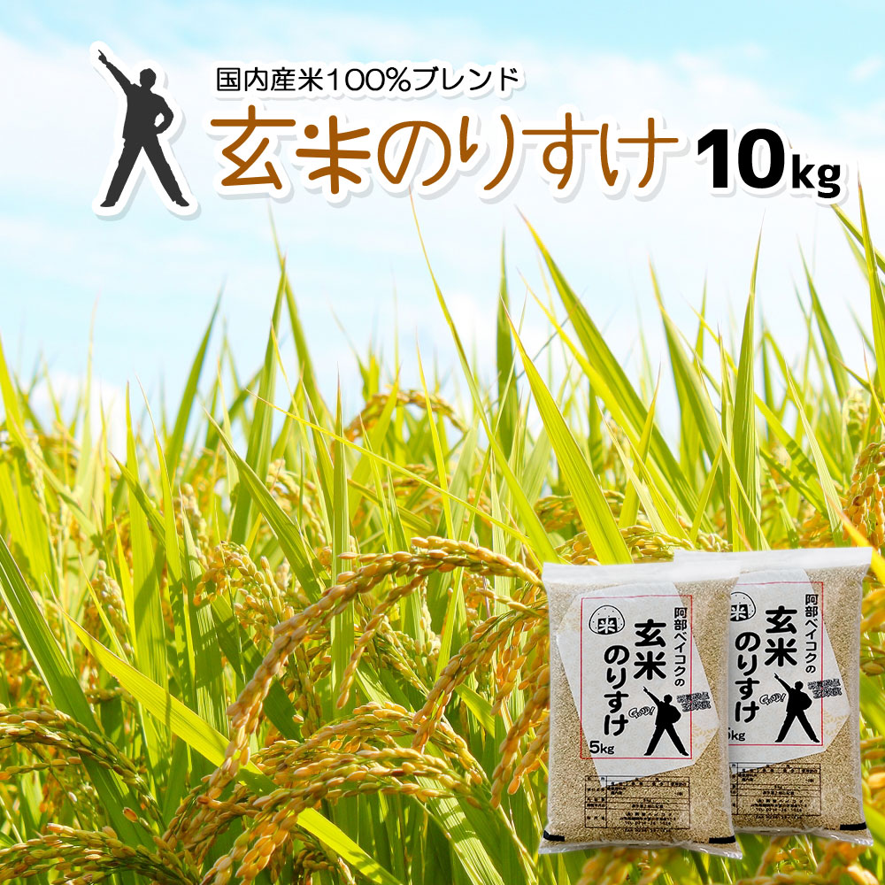 玄米のりすけ 10kg (5kg×2袋) 国内産