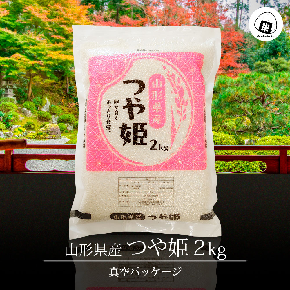 つや姫 真空パック 2kg 山形県産 令和7年産