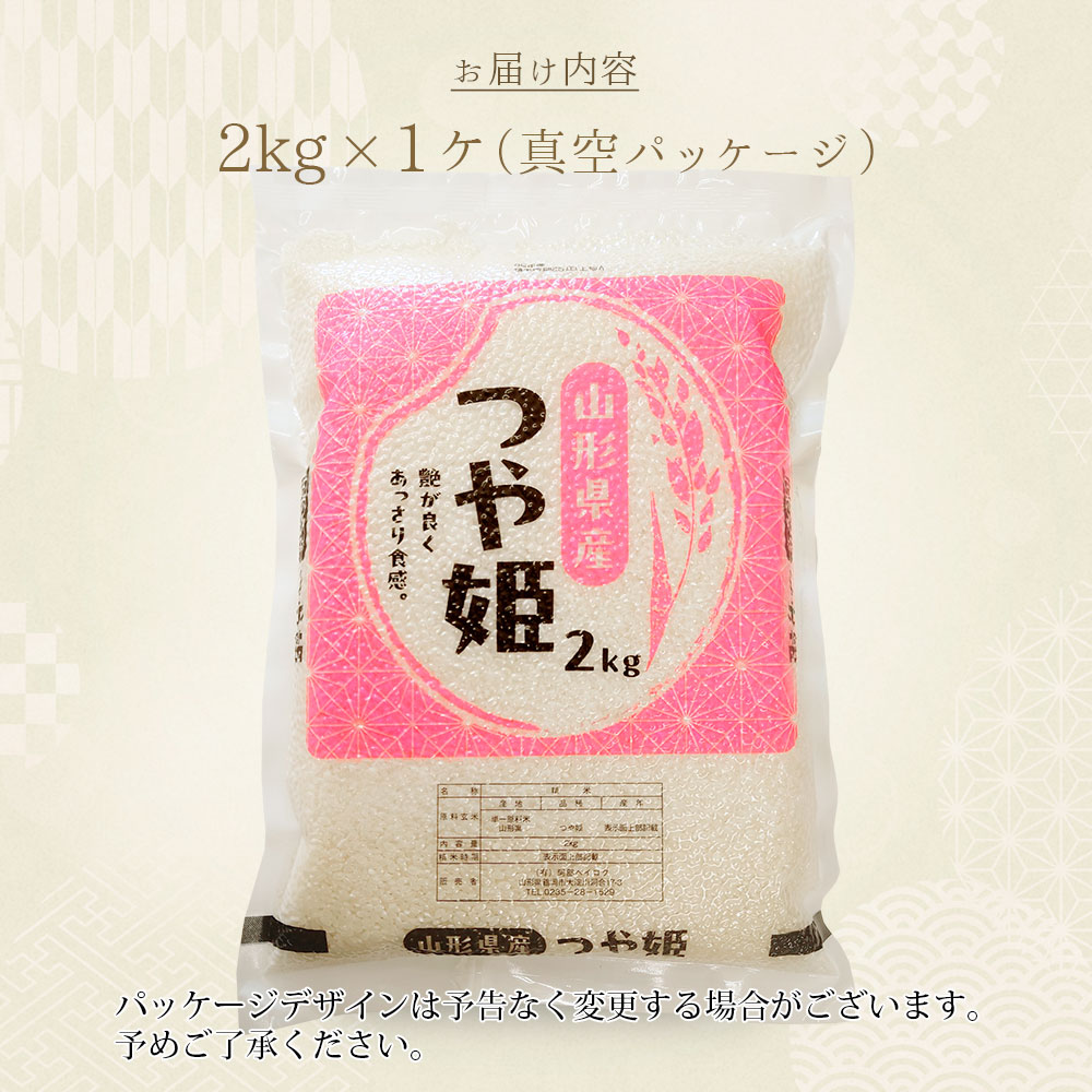 つや姫 真空パック 2kg 山形県産 令和7年産