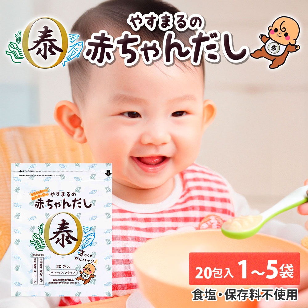 やすまる 赤ちゃん だし パック 20包入 1袋/3袋/5袋 離乳食 国産原料 北海道産 羅臼こんぶ 鹿児島県産 かつお節 出汁パック パック出汁 ティーパックだし 高橋商店 送料無料 ※北海道・四国・中国・九州・沖縄は送料加算 ギフト お試しサイズ