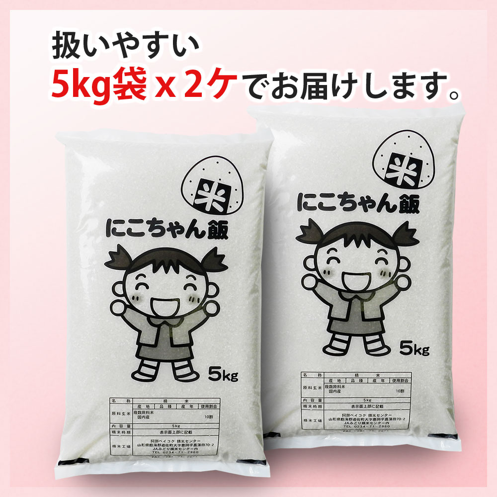 にこちゃん飯 10kg (5kg×2袋) 国内産