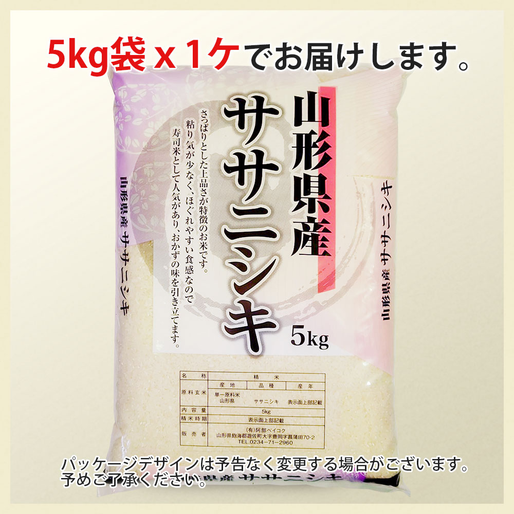 ササニシキ 5kg 山形県産 令和7年産