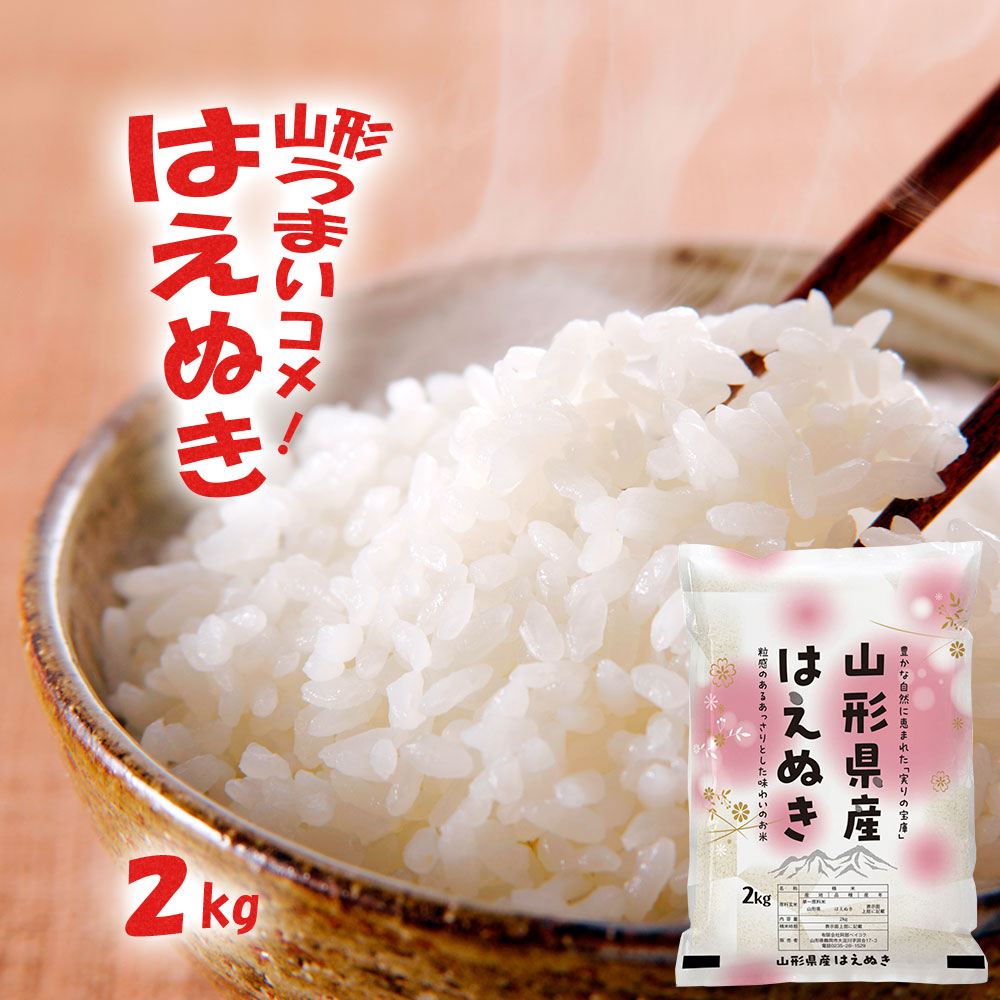 はえぬき 2kg 山形県産 令和7年産