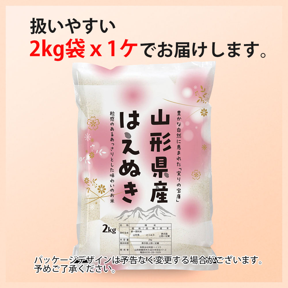 はえぬき 2kg 山形県産 令和7年産