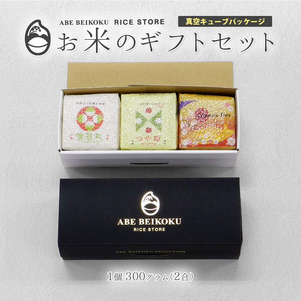 お米のギフトセット 真空キューブ 3個入り 白箱/黒箱 山形県産 つや姫/雪若丸/コシヒカリ/ひとめぼれ/はえぬき/ミルキークイーン/秋田県産サキホコレ/北海道産ゆめぴりか/ななつぼし 1個300g(2合) 令和7年産