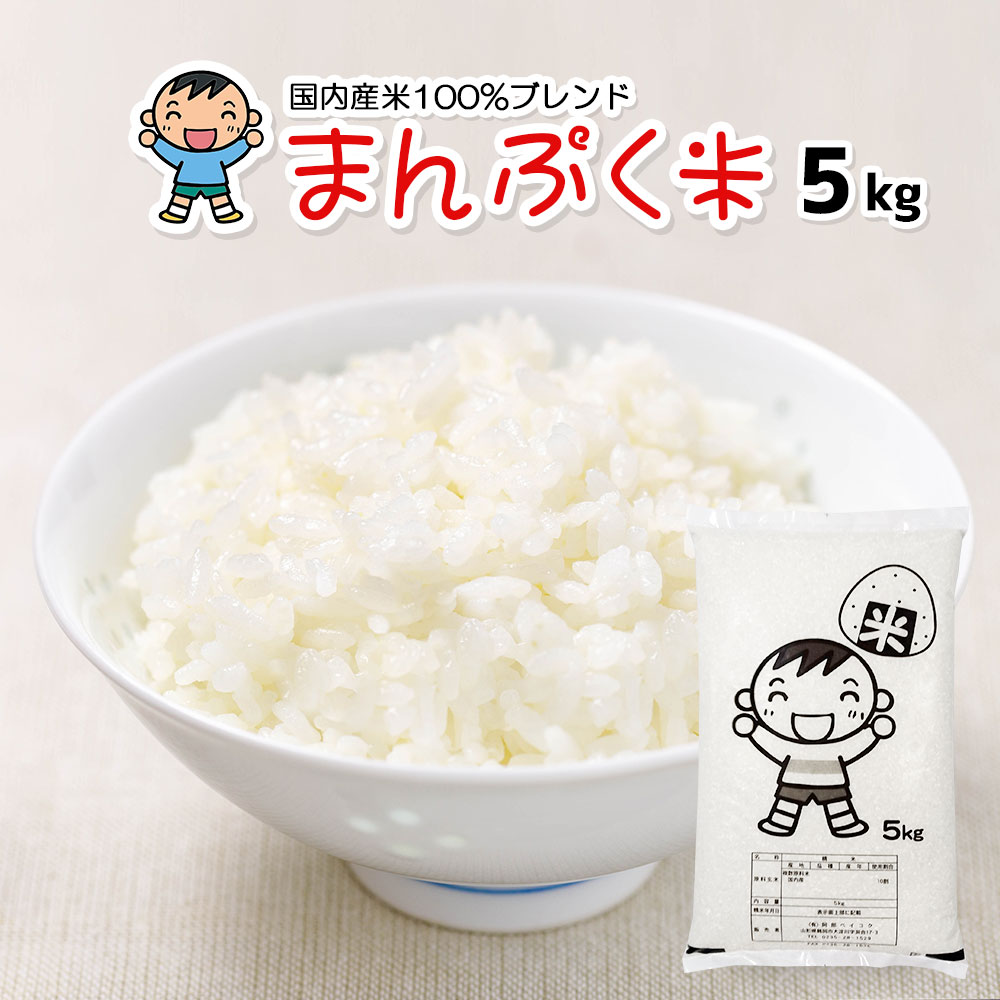 まんぷく米 5kg 国内産