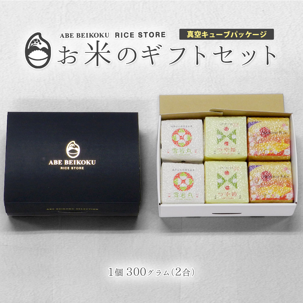 お米のギフトセット 真空キューブ 6個入り 白箱/黒箱 山形県産 つや姫/雪若丸/コシヒカリ/ひとめぼれ/はえぬき/ミルキークイーン/秋田県産サキホコレ/北海道産ゆめぴりか/ななつぼし 1個300g(2合) 令和7年産