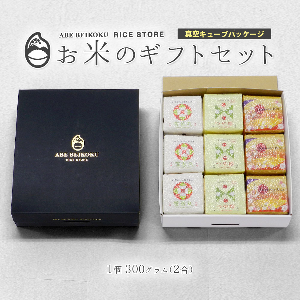 お米のギフトセット 真空キューブ 9個入り 白箱/黒箱 山形県産 つや姫/雪若丸/コシヒカリ/ひとめぼれ/はえぬき/ミルキークイーン/秋田県産サキホコレ/北海道産ゆめぴりか/ななつぼし 1個300g(2合) 令和7年産