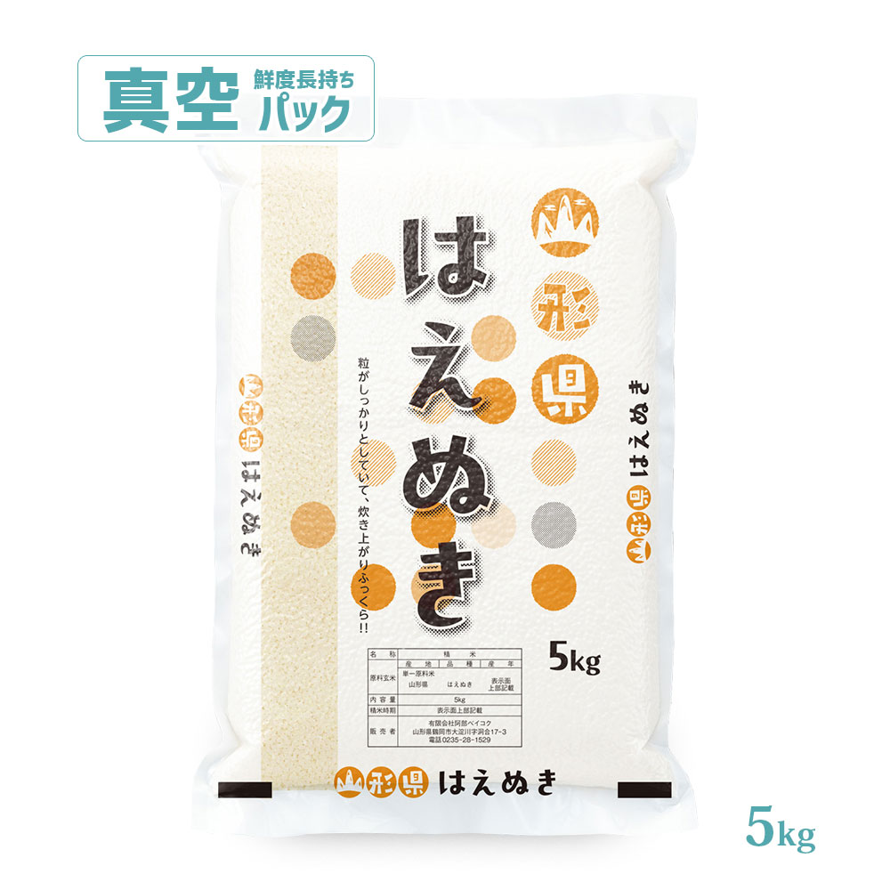 はえぬき 真空パック 5kg 山形県産 令和7年産