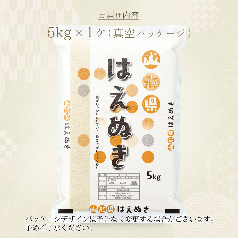 はえぬき 真空パック 5kg 山形県産 令和7年産