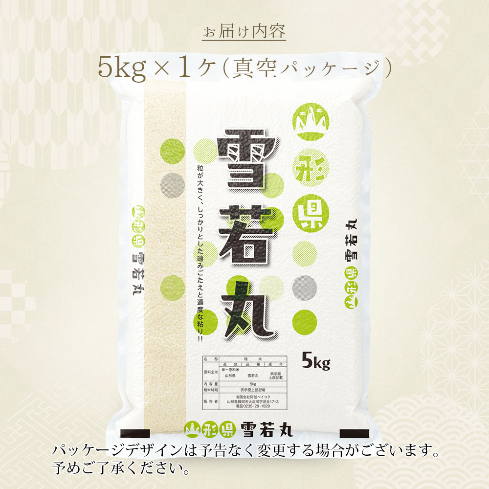 雪若丸 真空パック 5kg 山形県産 令和7年産