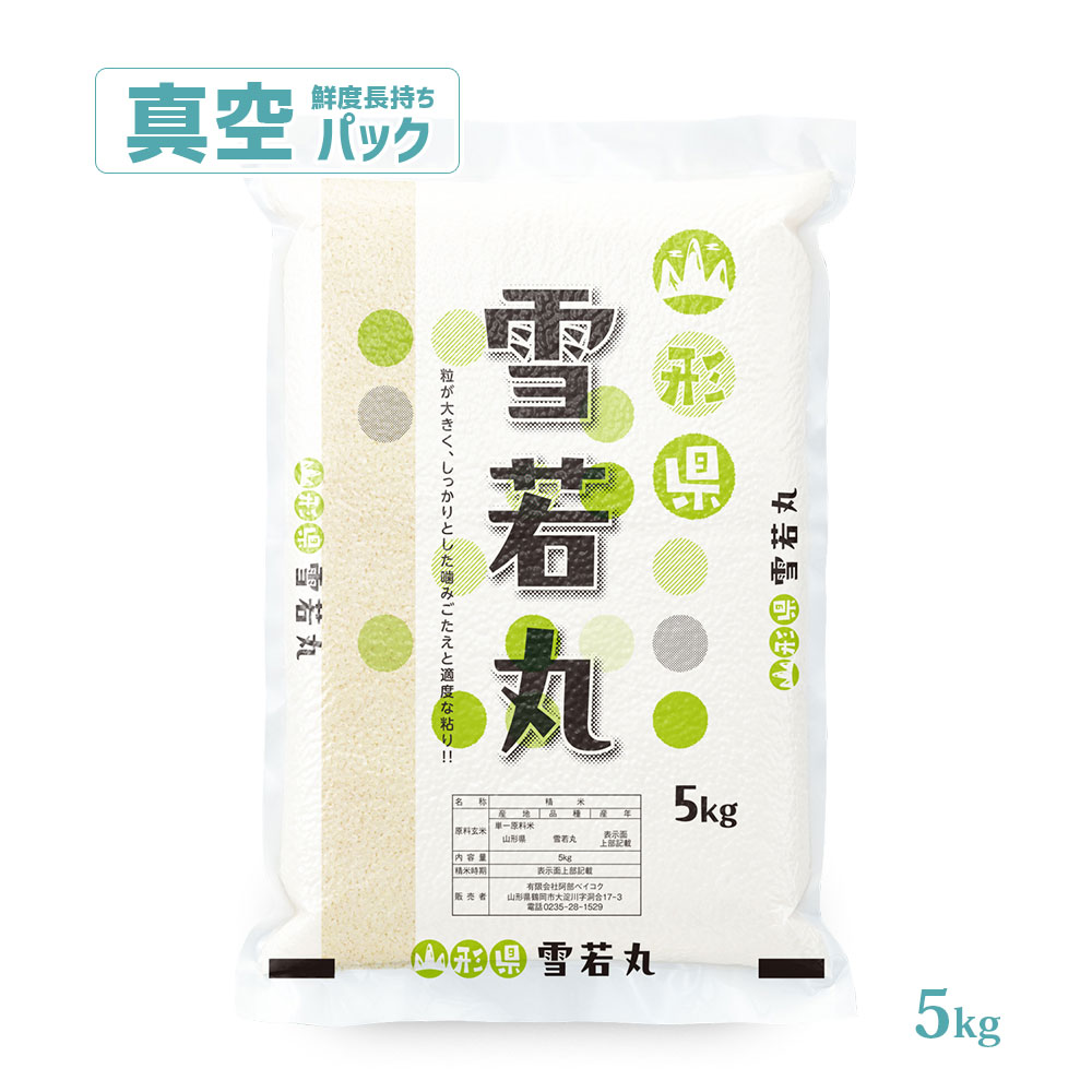 雪若丸 真空パック 5kg 山形県産 令和7年産