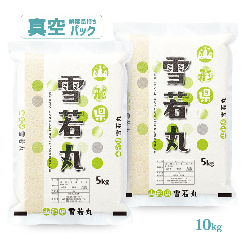 雪若丸 真空パック 10kg 山形県産 令和7年産