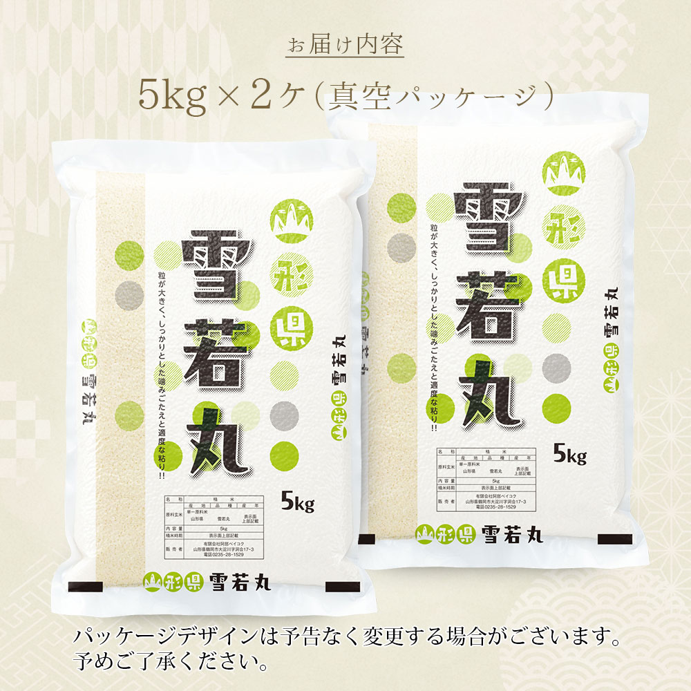 雪若丸 真空パック 10kg 山形県産 令和7年産