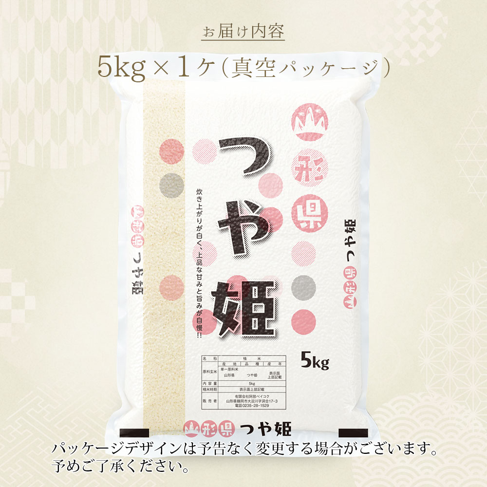つや姫 真空パック 5kg 山形県産 令和7年産