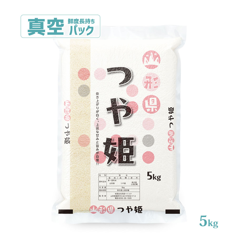 つや姫 真空パック 5kg 山形県産 令和7年産