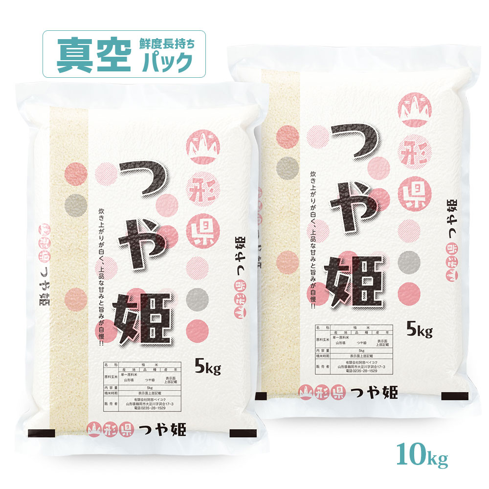 つや姫 真空パック 10kg 山形県産 令和7年産