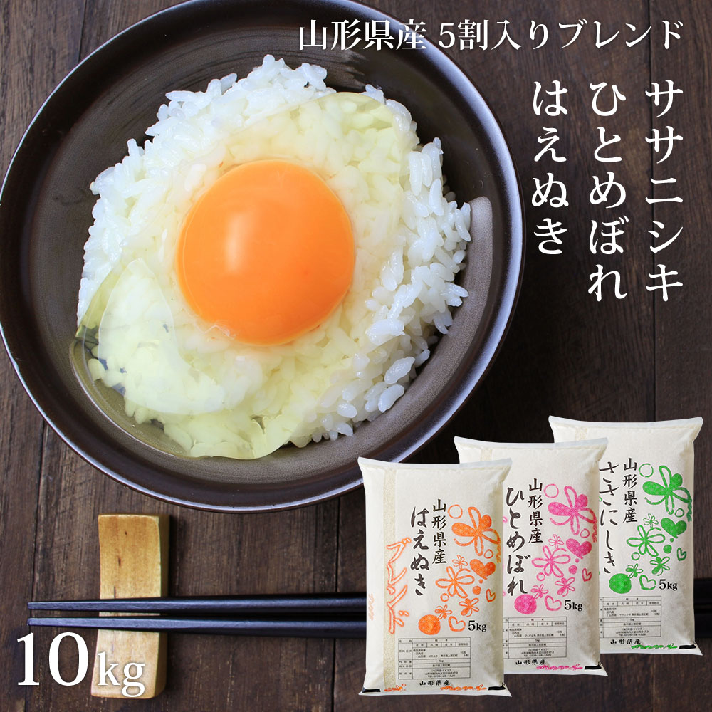 米 10kg 銘柄銘柄米5割入り (はえぬき/ひとめぼれ/ササニシキ) ハイクラスブレンド