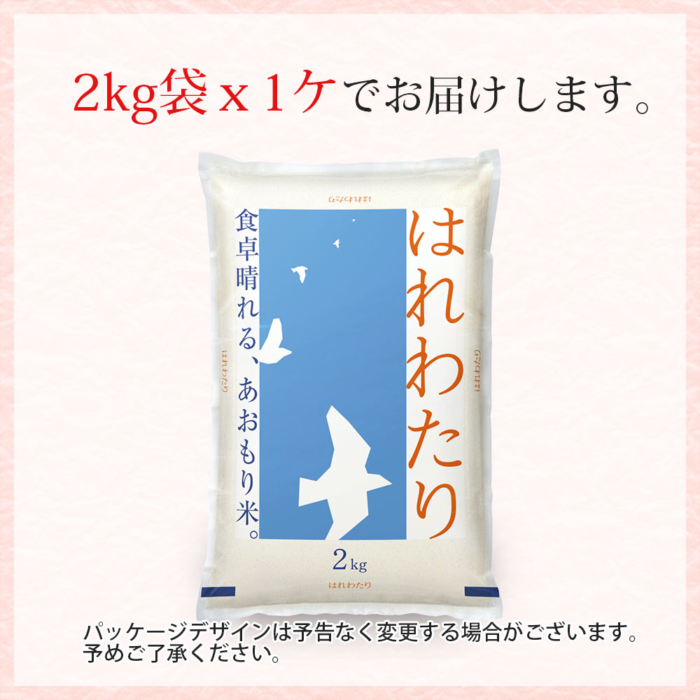 はれわたり 2kg 北海道産 令和7年産