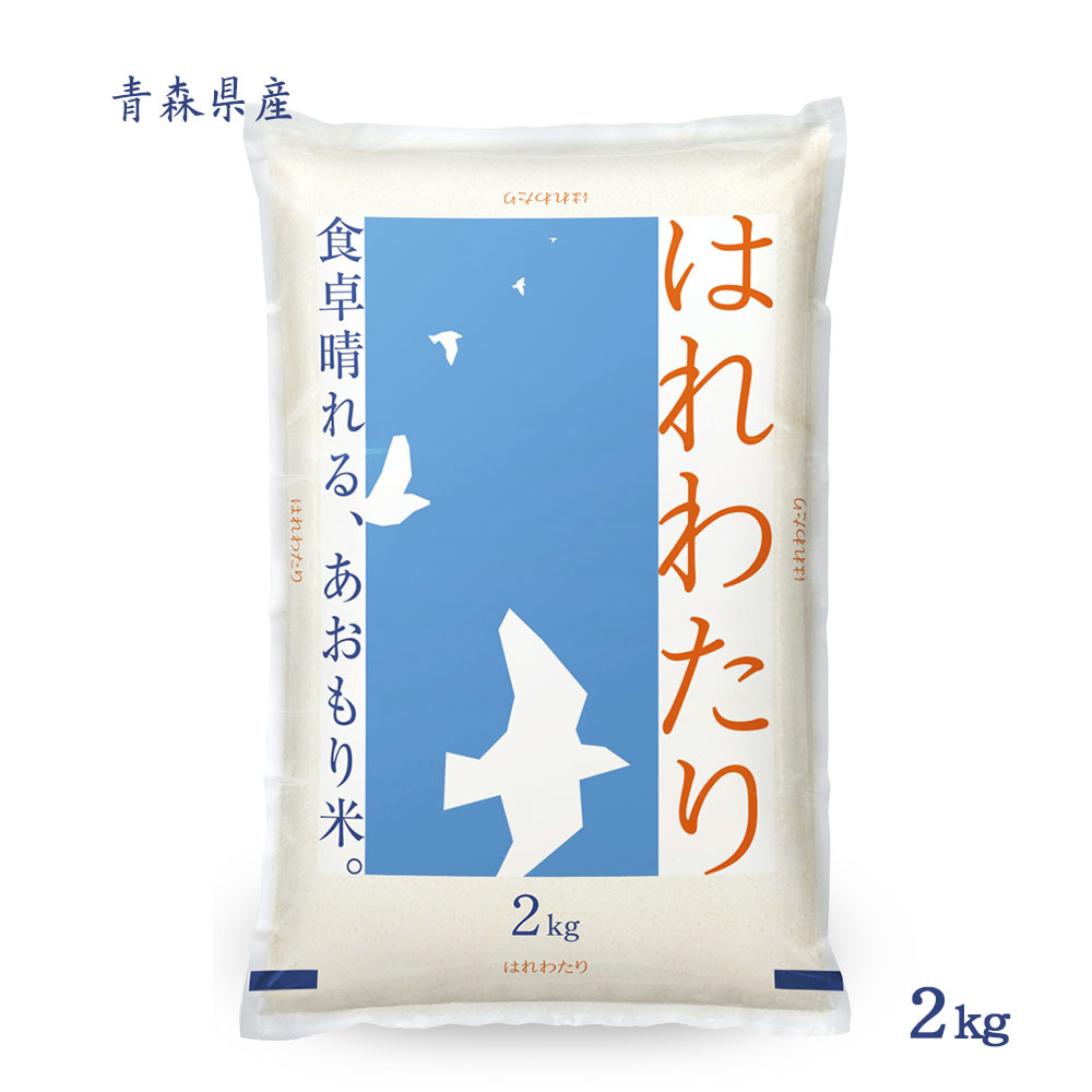 はれわたり 2kg 北海道産 令和7年産