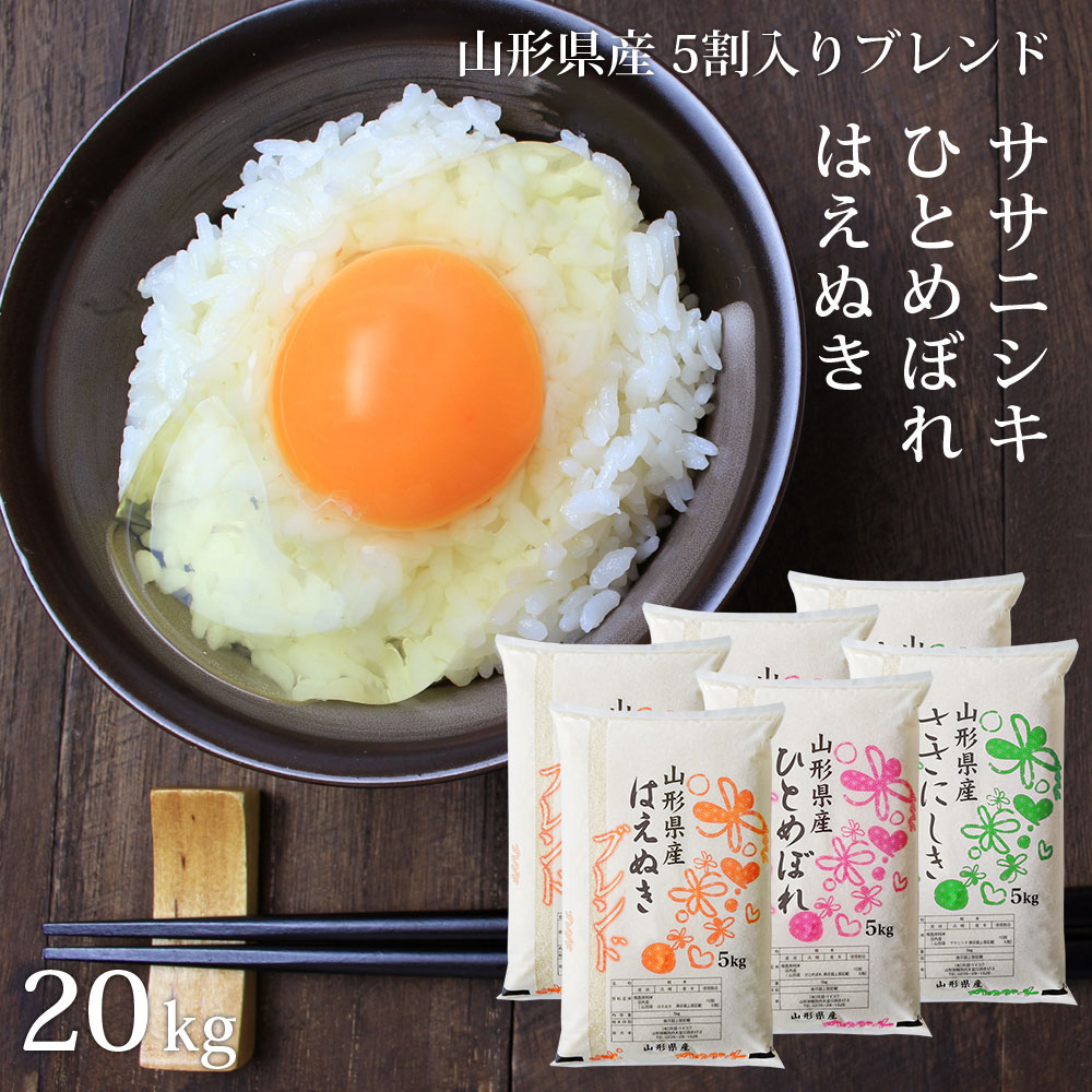 米 20kg 銘柄銘柄米5割入り (はえぬき/ひとめぼれ/ササニシキ) ハイクラスブレンド