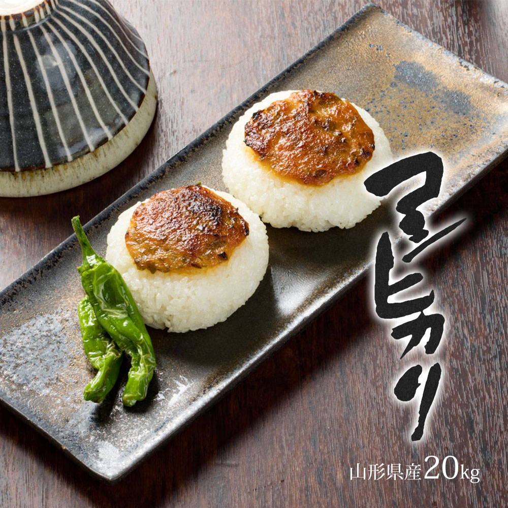 コシヒカリ 20kg (5kg×4袋) 山形県産 令和7年産