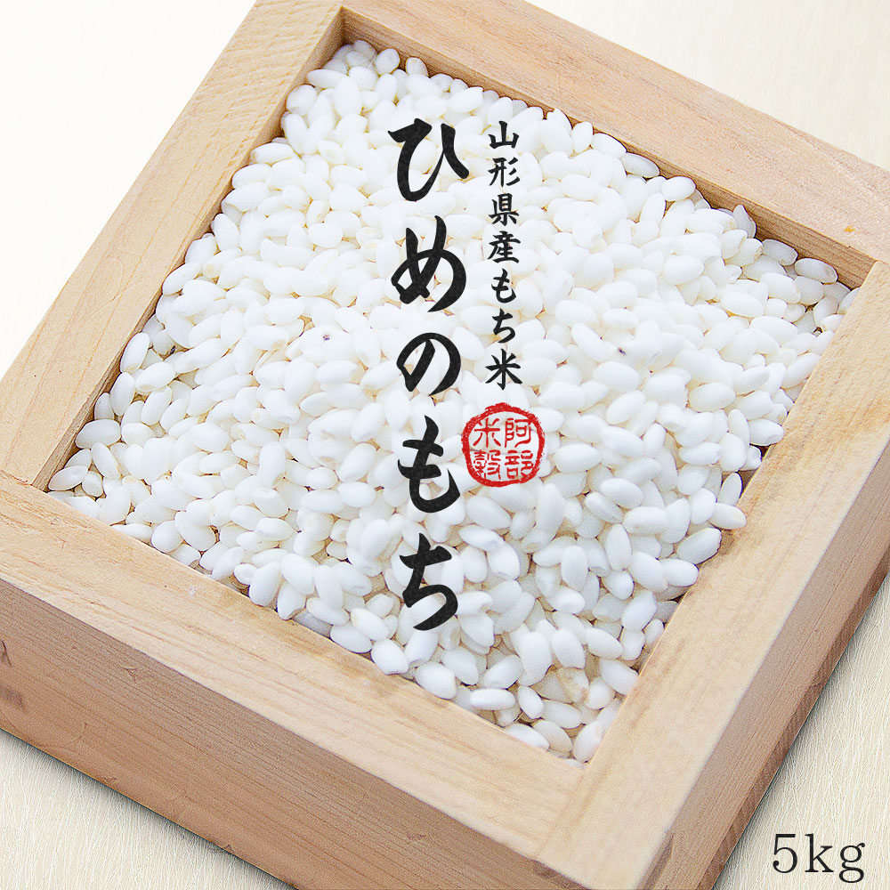 令和6年産 ヒメノモチ 5kg 送料無料 山形県産 もち米 餅米 国内産