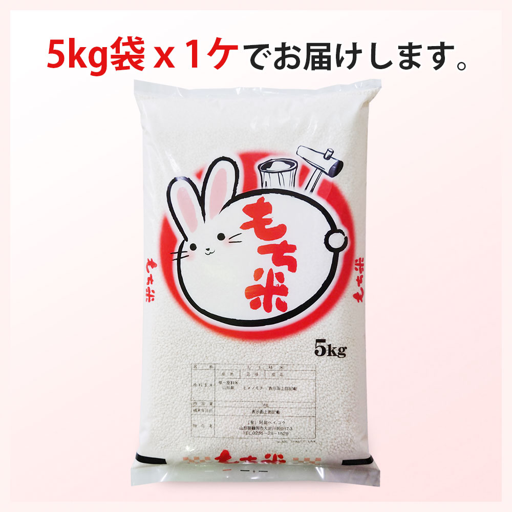 令和6年産 ヒメノモチ 5kg 送料無料 山形県産 もち米 餅米 国内産