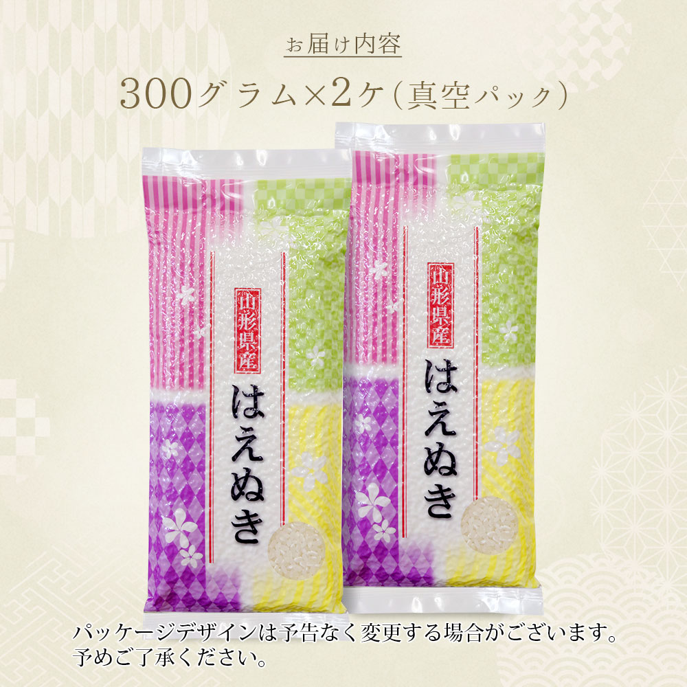 はえぬき 真空パック 600g (4合) 山形県産 令和7年産 (300グラム×2袋)