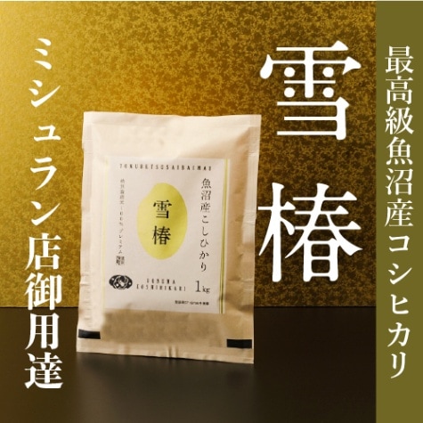 令和6年産 最高級魚沼産コシヒカリ「雪椿」1kg | お米 | 最上級 令和6年産 最高級魚沼産コシヒカリ「雪椿」1kg | お米 | 最上級