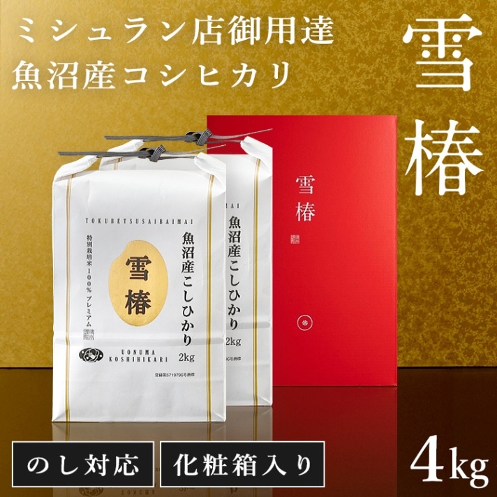 令和7年産 最高級魚沼産コシヒカリ「雪椿」2kg×2袋 化粧箱入り（赤地）