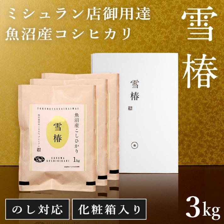 令和6年産 最高級魚沼産コシヒカリ「雪椿」1kg×3袋 化粧箱入り