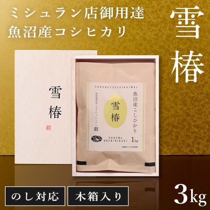 令和7年産 新米 最高級魚沼産コシヒカリ「雪椿」1kg×3袋 木