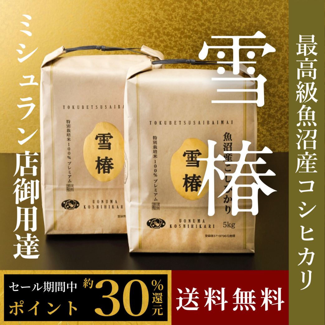 【6/5~6/25まで30%相当ポイント還元セール】令和7年産 最高級魚沼産コシヒカリ「雪椿」10kg(5kg×2袋)