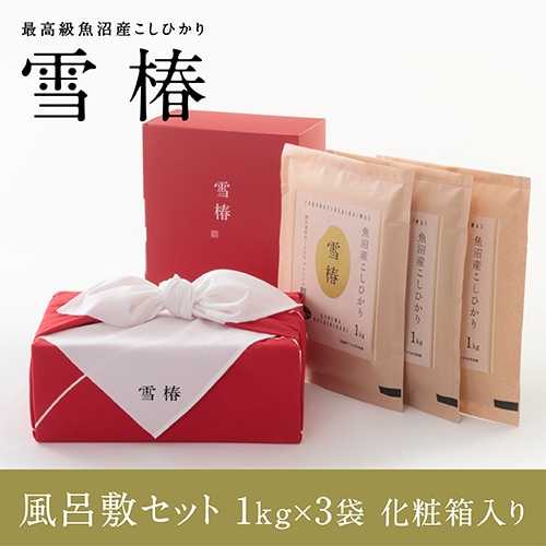 【化粧箱入り（赤地） 風呂敷包み】令和7年産 最高級魚沼産コシヒカリ「雪椿」1kg×3袋