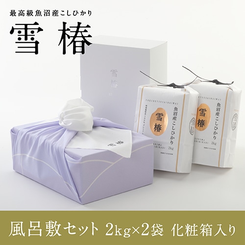 【化粧箱入り（白地） 風呂敷包み】令和7年産 最高級魚沼産コシヒカリ「雪椿」2kg×2袋