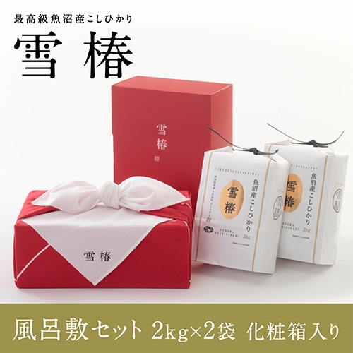 【化粧箱入り（赤地） 風呂敷包み】令和7年産 最高級魚沼産コシヒカリ「雪椿」2kg×2袋