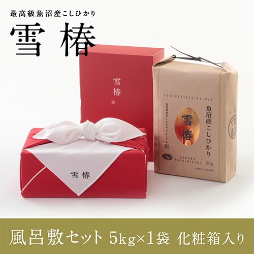 【化粧箱入り（赤地） 風呂敷包み】令和7年産 最高級魚沼産コシヒカリ「雪椿」5kg×1袋