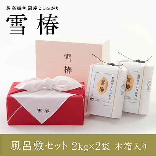 【木箱入り 風呂敷包み】令和7年産 最高級魚沼産コシヒカリ「雪椿」2kg×2袋