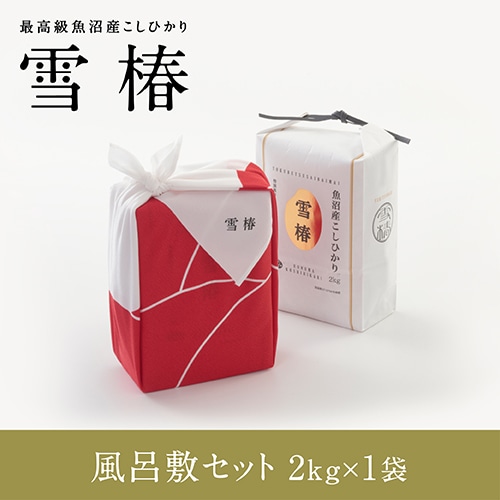 【風呂敷包み】令和7年産 最高級魚沼産コシヒカリ「雪椿」2kg×1個