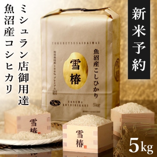 新米予約 | 最上級魚沼産コシヒカリの雪椿