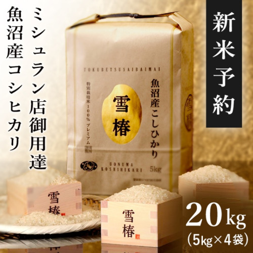 みさ様　予約分　魚沼事前 WHAT'S NEW « 魚沼産コシヒカリ専門店【魚沼産コシヒカリを産地